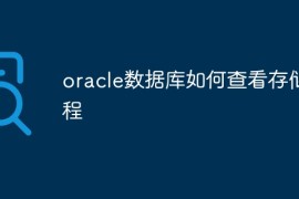 oracle数据库如何查看存储过程