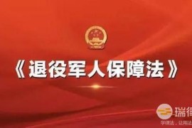 中华人民共和国退役军人保障法2023最新版【全文】(中华人民共和国英文)