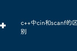 c++中cin和scanf的区别