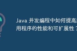 Java 并发编程中如何提高应用程序的性能和可扩展性？
