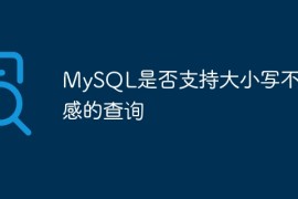 MySQL是否支持大小写不敏感的查询
