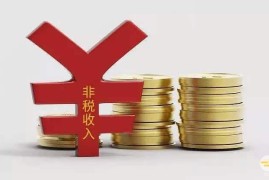 青海省非税收入管理条例最新2020修正版【全文】