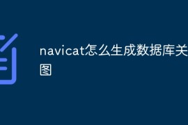 navicat怎么生成数据库关系图