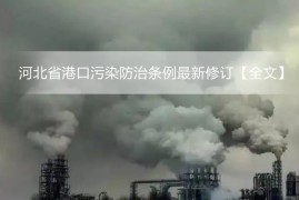 河北省港口污染防治条例最新修订【全文】