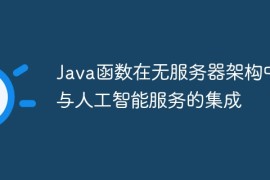 Java函数在无服务器架构中与人工智能服务的集成