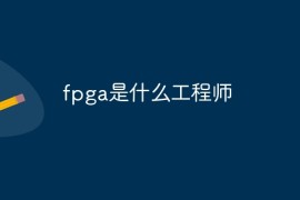 fpga是什么工程师