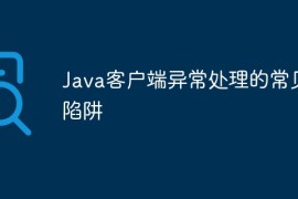 Java客户端异常处理的常见陷阱
