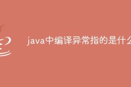 java中编译异常指的是什么