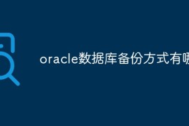 oracle数据库备份方式有哪些