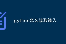 python怎么读取输入