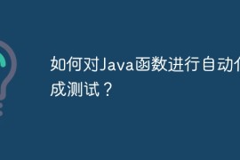 如何对Java函数进行自动化集成测试？