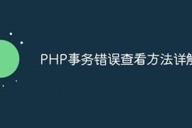 PHP事务错误查看方法详解
