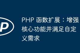 PHP 函数扩展：增强核心功能并满足自定义需求
