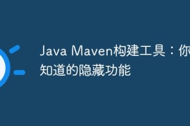 Java Maven构建工具：你不知道的隐藏功能