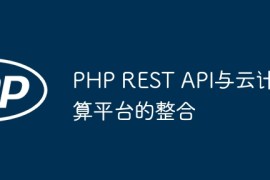 PHP REST API与云计算平台的整合