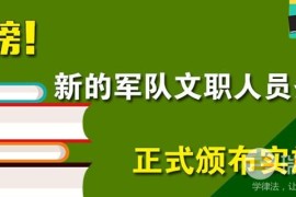 中国人民解放军文职人员条例2023最新修订版【全文】(中国人民解放军海军诞生于哪个地方)