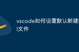 vscode如何设置默认新建html文件