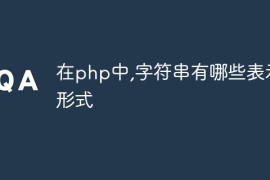 在php中,字符串有哪些表示形式