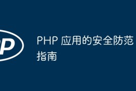 PHP 应用的安全防范指南