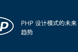 PHP 设计模式的未来趋势