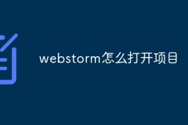 webstorm怎么打开项目