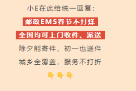 中国邮政EMS春节不打烊：2月10日至17日将提供全覆盖不停休服务