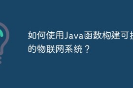 如何使用Java函数构建可扩展的物联网系统？