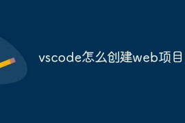 vscode怎么创建web项目