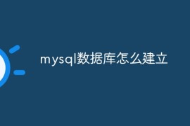 mysql数据库怎么建立