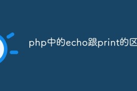 php中的echo跟print的区别