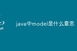 java中model是什么意思