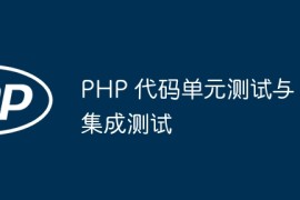 PHP 代码单元测试与集成测试