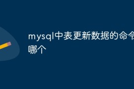 mysql中表更新数据的命令是哪个
