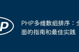 PHP多维数组排序：全面的指南和最佳实践