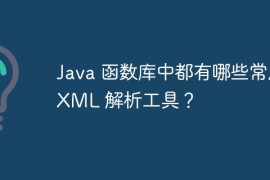 Java 函数库中都有哪些常用 XML 解析工具？