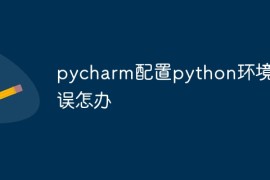 pycharm配置python环境错误怎办