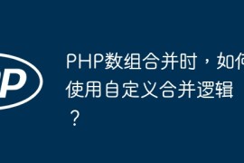 PHP数组合并时，如何使用自定义合并逻辑？