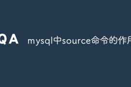 mysql中source命令的作用