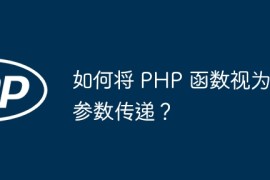 如何将 PHP 函数视为参数传递？