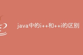 java中的i++和++i的区别