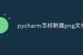 pycharm怎样新建png文件