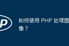 如何使用 PHP 处理图像？