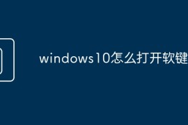windows10怎么打开软键盘