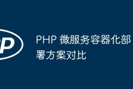 PHP 微服务容器化部署方案对比