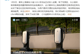 蔚来首批10座V2G目充站于上海投入运营：支持电动车反向给电网送电赚钱