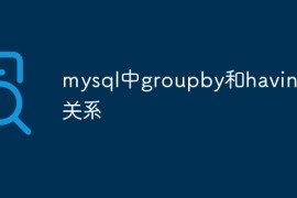 mysql中groupby和having的关系