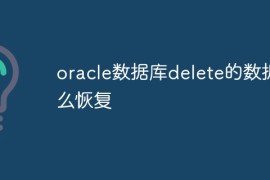 oracle数据库delete的数据怎么恢复