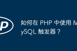 如何在 PHP 中使用 MySQL 触发器？