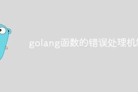 golang函数的错误处理机制