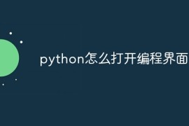 python怎么打开编程界面